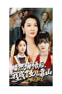 心死后我成了女儿靠山