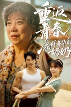 重返青春，花样年华的奶奶