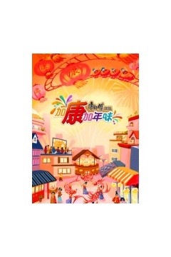 加康加年味第三季
