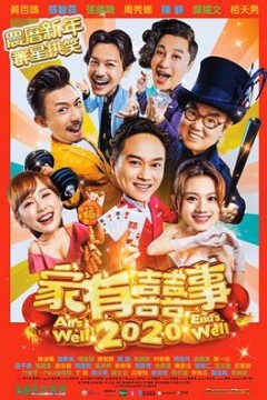 家有喜事2020国语