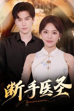 断手医圣