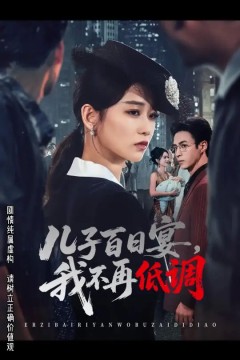 儿子百日宴我不再低调