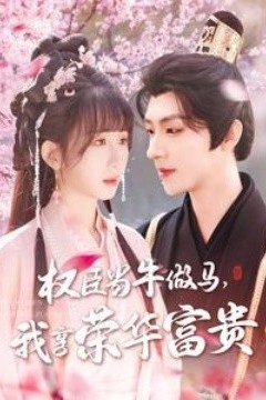 权臣当牛做马，我享荣华富贵