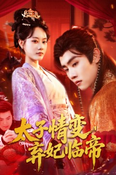 太子情变弃妃临帝