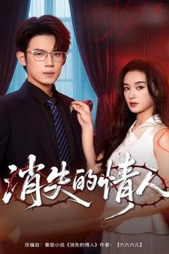 消失的情人