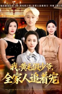 我，黄毛假少爷，全家人追着宠