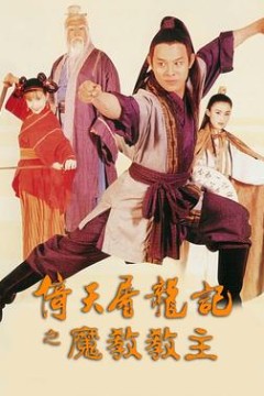 倚天屠龙记之魔教教主国语