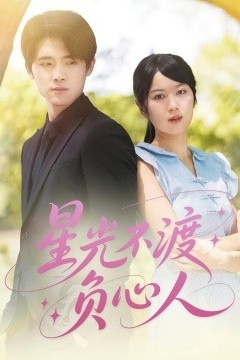 星光不渡负心人