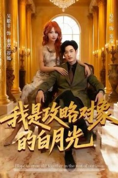 我是攻略对象的白月光
