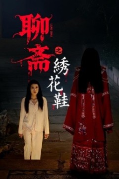 聊斋之绣花鞋