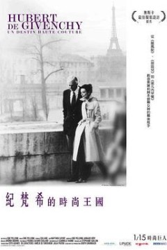 于贝尔·德·纪梵希：高级定制的生活