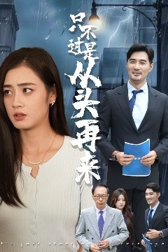 只不过是从头再来