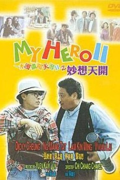 一本漫画闯天涯II妙想天开