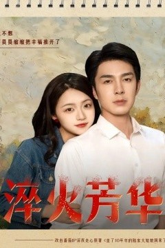 淬火芳华