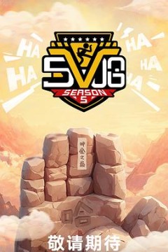 哈哈哈哈哈第五季