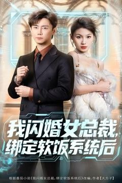 我闪婚女总裁绑定软饭系统后