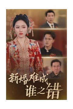 新婚难成谁之错