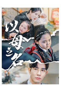 新版：以母之名