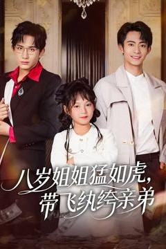 八岁姐姐猛如虎，带飞纨绔亲弟