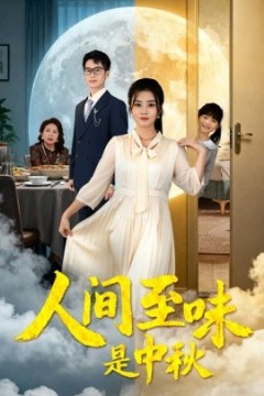 人间至味是中秋