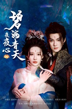 碧海青天夜夜心