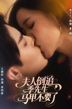 夫人倒追季先生马甲不要了