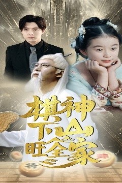 棋神下山旺全家