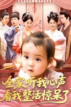 全家听我心声看我整活惊呆了