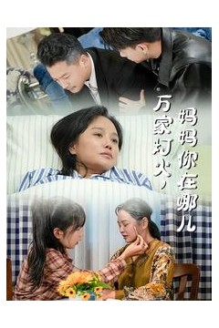 万家灯火妈妈你在哪儿