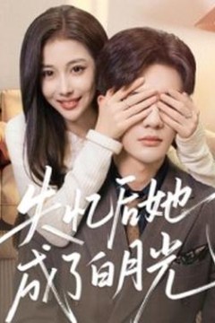 失忆后她成了白月光