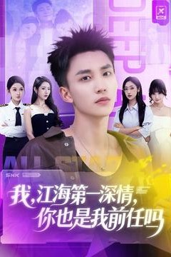 我江海第一深情你也是我前任吗
