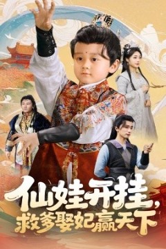 仙娃开挂救爹娶妃赢天下