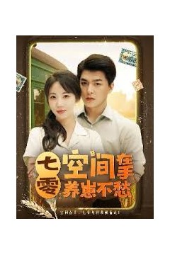 七零空间在手养崽不愁