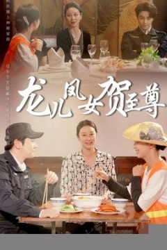 龙儿凤女贺至尊