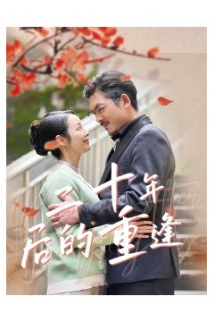 二十年后的重逢