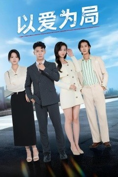 以爱为局&母亲走后才知老婆装穷骗我