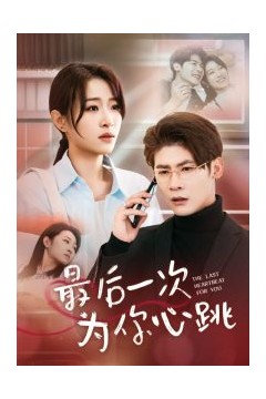 最后一次为你心跳