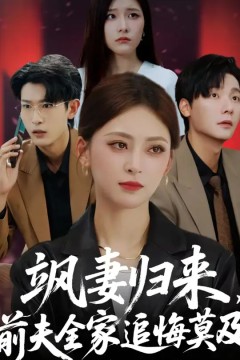 飒妻归来前夫全家追悔莫及