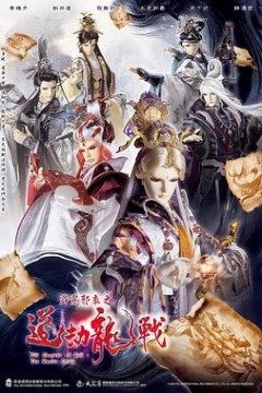 霹雳邪章之道劫龙战