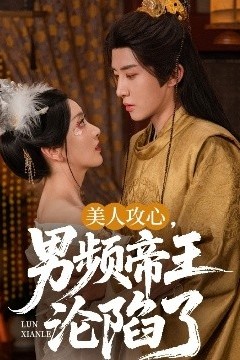 美人攻心，男频帝王沦陷了