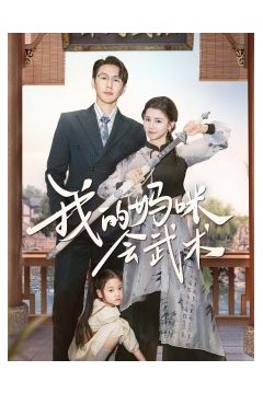 我的妈咪会武术