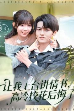 让我上台讲情书，高冷校花后悔了