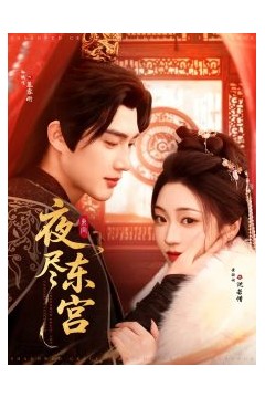 夜尽东宫