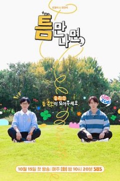 只要有空第三季