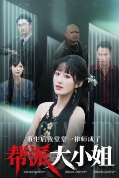 重生后我堂堂一律师成了帮派大小姐