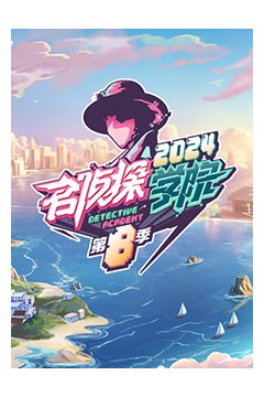 名侦探学院第八季