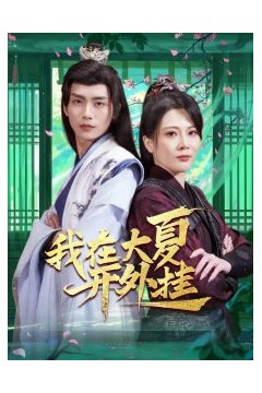 我在大夏开外挂