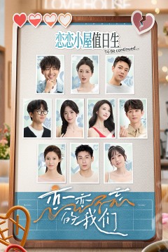 恋恋不忘的我们