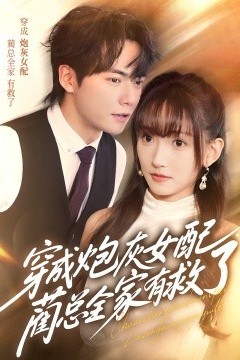 穿成炮灰女配，蔺总全家有救了