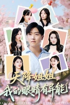 天降姐姐，我的眼睛有异能